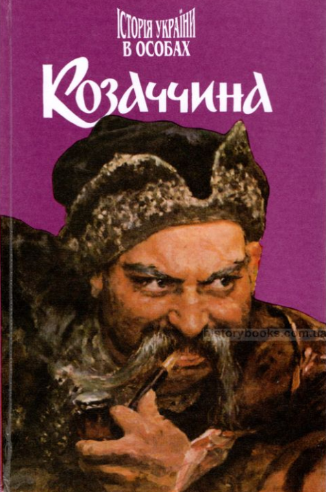 Історія України в особах: Козаччина - Undefined - 1-ша Бібліотека Аудіокниг Українською Мовою Безкоштовно