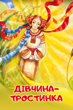 Дівчина-тростинка - Undefined - 1-ша Бібліотека Аудіокниг Українською Мовою Безкоштовно