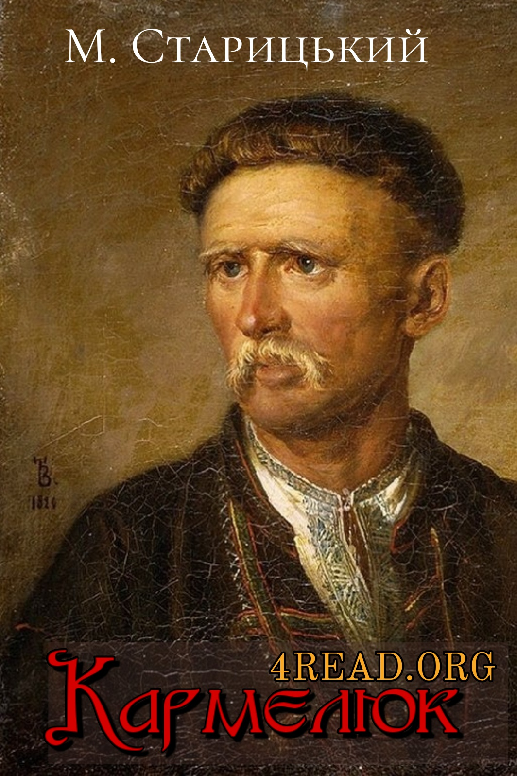 Кармелюк - Михайло Старицький - 1-ша Бібліотека Аудіокниг Українською Мовою Безкоштовно