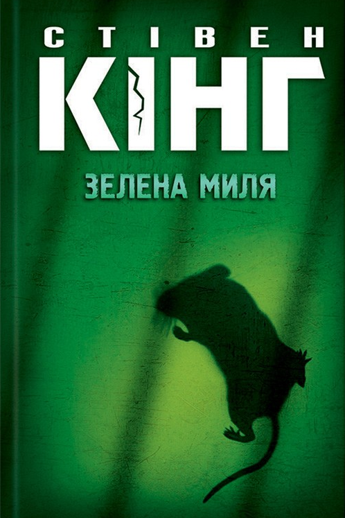 Зелена миля - Стівен Кінг - 1-ша Бібліотека Аудіокниг Українською Мовою Безкоштовно