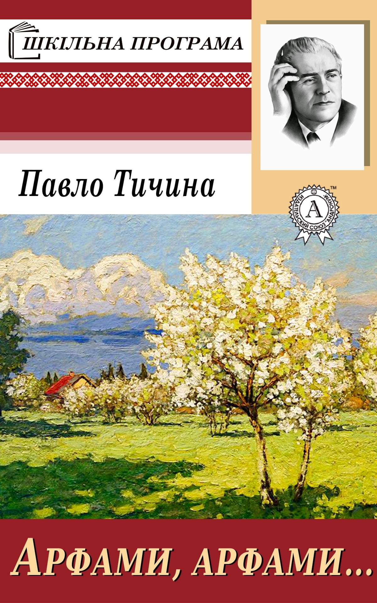 Арфами, арфами... - Павло Тичина - 1-ша Бібліотека Аудіокниг Українською Мовою Безкоштовно