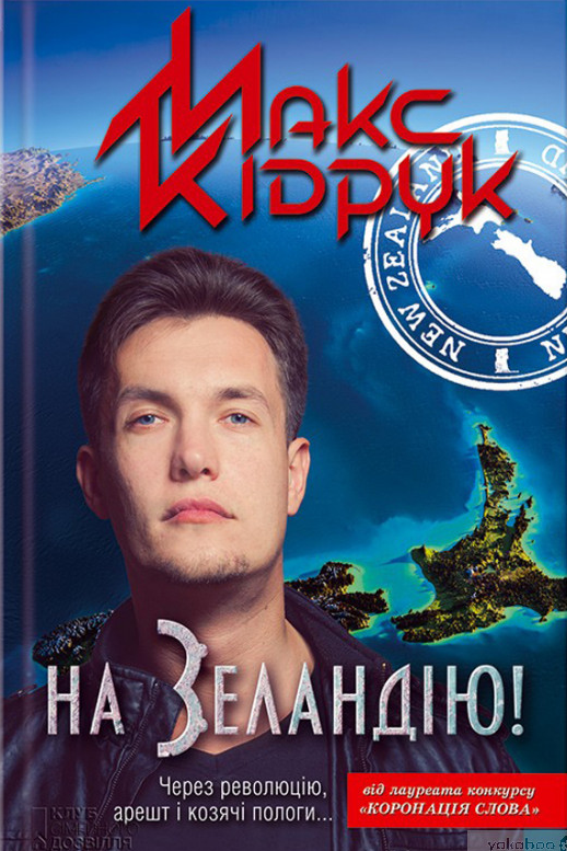 На Зеландію! - Макс Кідрук - 1-ша Бібліотека Аудіокниг Українською Мовою Безкоштовно
