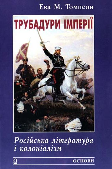 Трубадури імперії. Російська література і колоніалізм - Ева М. Томпсон - 1-ша Бібліотека Аудіокниг Українською Мовою Безкоштовно