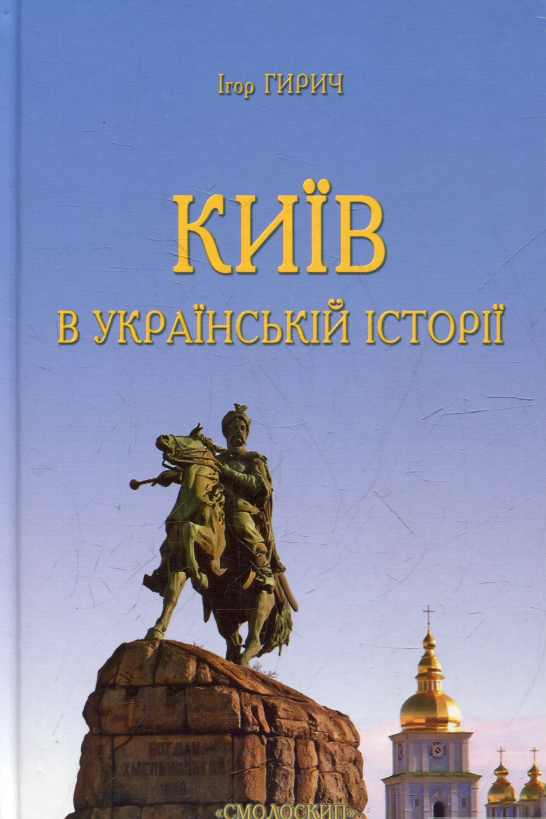 Київ в українській історії - Ігор Гирич - 1-ша Бібліотека Аудіокниг Українською Мовою Безкоштовно
