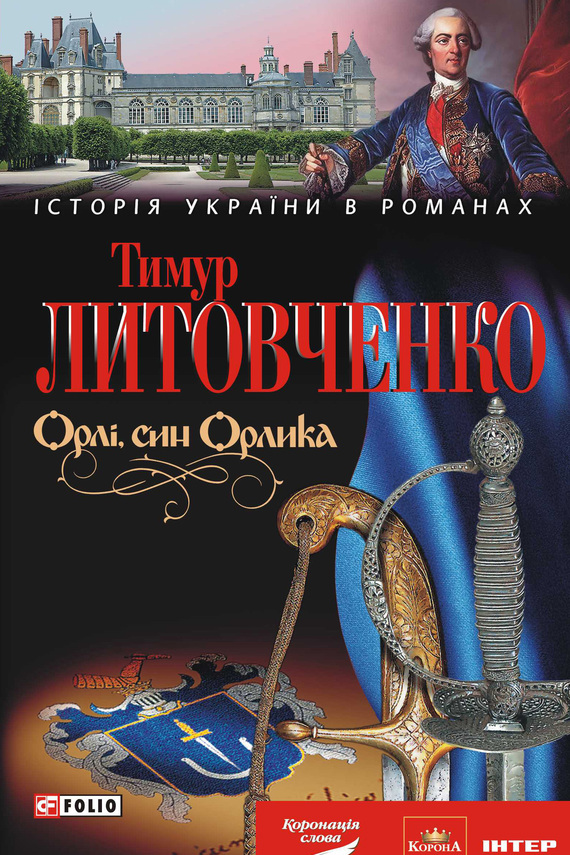 Орлі, син Орлика - Тимур Литовченко - 1-ша Бібліотека Аудіокниг Українською Мовою Безкоштовно