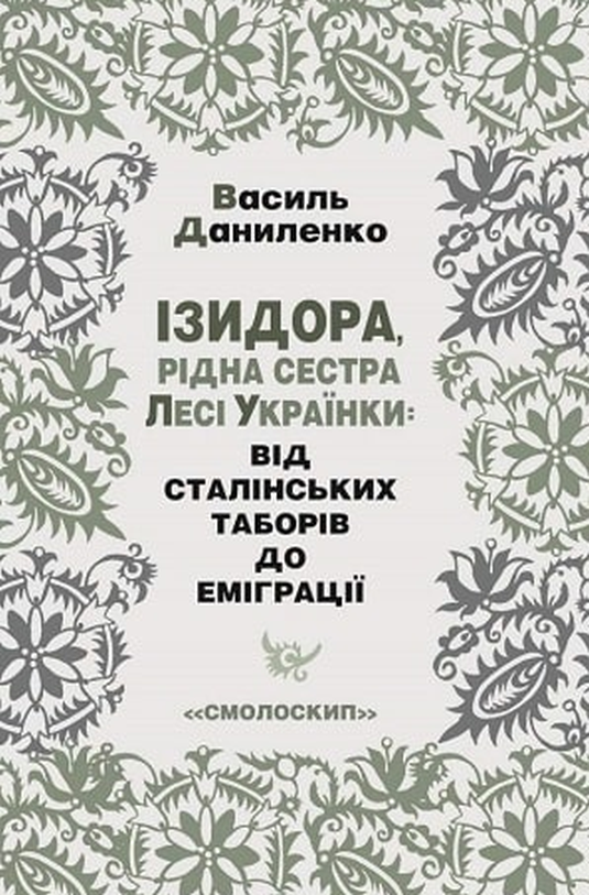 Ізидора, рідна сестра Лесі Українки: від сталінських таборів до еміграції - Василь Даниленко - 1-ша Бібліотека Аудіокниг Українською Мовою Безкоштовно