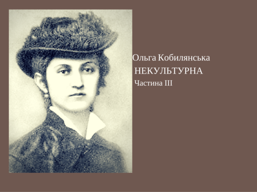 Некультурна (Частина ІІІ) - Ольга Кобилянська - 1-ша Бібліотека Аудіокниг Українською Мовою Безкоштовно