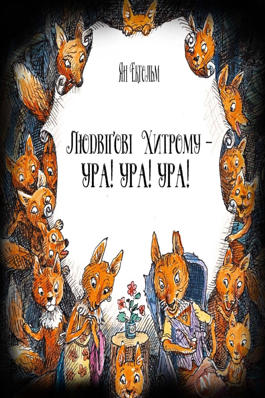 Людвіґові Хитрому - ура! ура! ура! - Ян Екгольм - 1-ша Бібліотека Аудіокниг Українською Мовою Безкоштовно