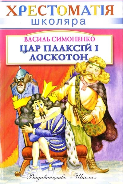 Цар Плаксій та Лоскотон - Василь Симоненко - 1-ша Бібліотека Аудіокниг Українською Мовою Безкоштовно