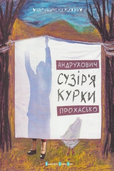 Сузір'я Курки - Софія Андрухович - 1-ша Бібліотека Аудіокниг Українською Мовою Безкоштовно