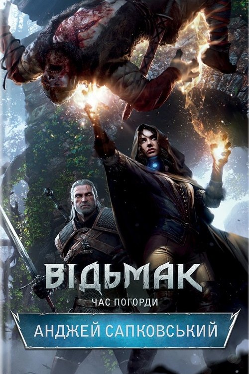 Час Погорди - Анджей Сапковський - 1-ша Бібліотека Аудіокниг Українською Мовою Безкоштовно