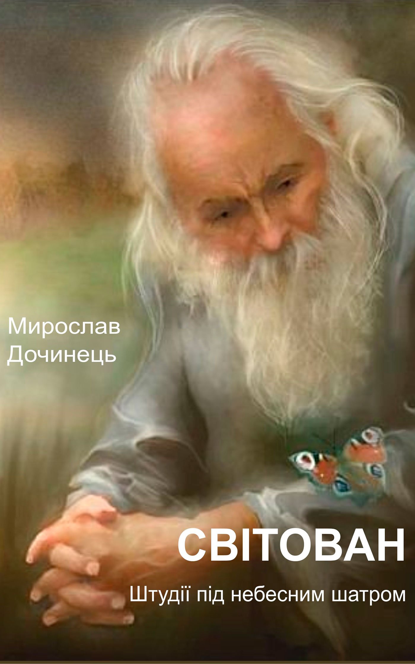 Світован. Штудії під небесним шатром - Мирослав Дочинець - 1-ша Бібліотека Аудіокниг Українською Мовою Безкоштовно
