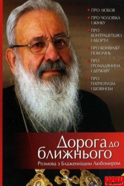 Дорога до ближнього (2) - Любомир Гузар - 1-ша Бібліотека Аудіокниг Українською Мовою Безкоштовно