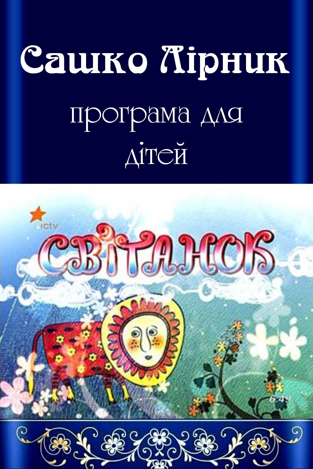 Програма для дітей "Світанок" - Сашко лірник - 1-ша Бібліотека Аудіокниг Українською Мовою Безкоштовно