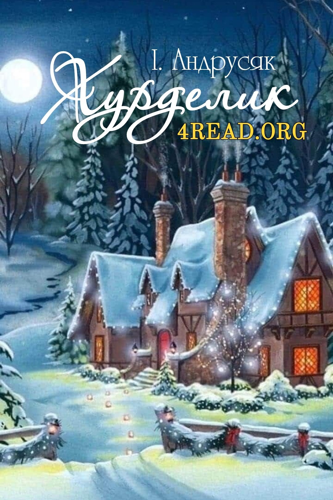 Хурделик - Іван Андрусяк - 1-ша Бібліотека Аудіокниг Українською Мовою Безкоштовно