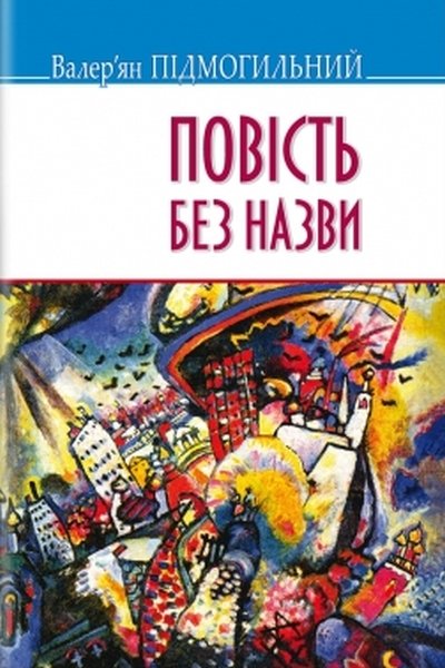 Повість без назви - Валер'ян Підмогильний - 1-ша Бібліотека Аудіокниг Українською Мовою Безкоштовно