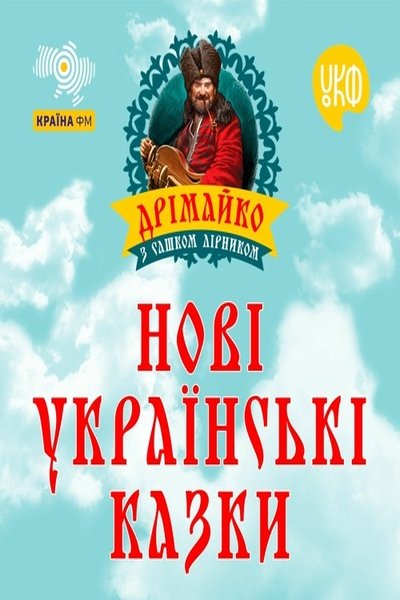 Нові українські казки - Сашко Лірник - 1-ша Бібліотека Аудіокниг Українською Мовою Безкоштовно