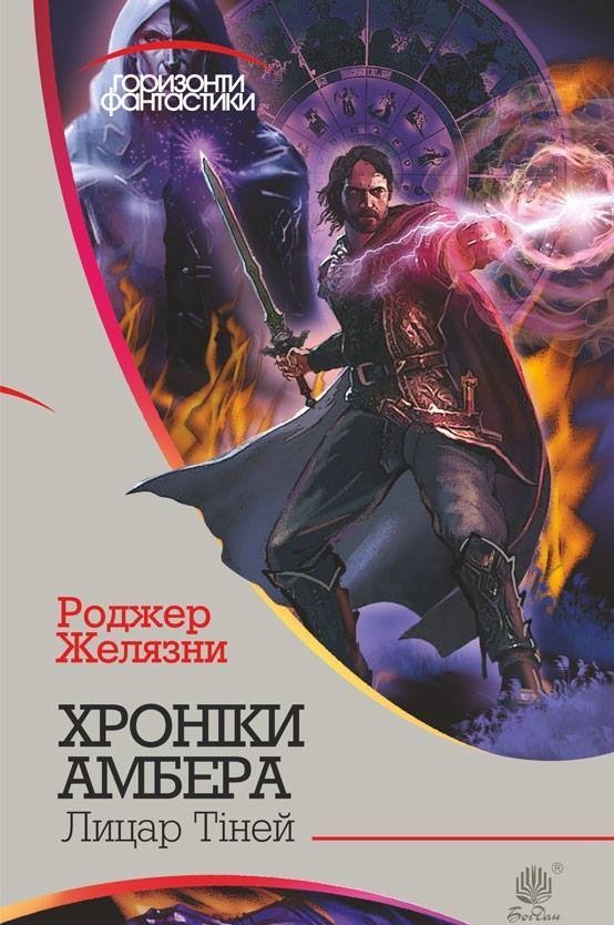 Лицар Тіней - Роджер Желязни - 1-ша Бібліотека Аудіокниг Українською Мовою Безкоштовно