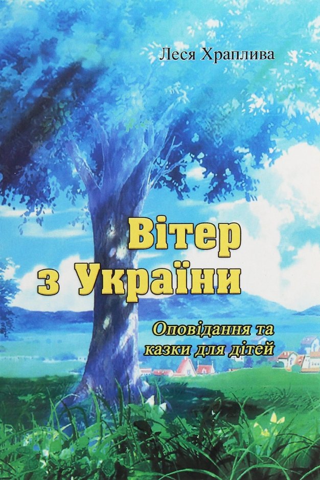 Вітер з України - Леся Храплива - 1-ша Бібліотека Аудіокниг Українською Мовою Безкоштовно