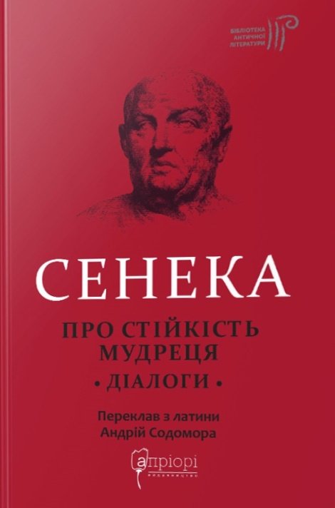 Про стійкість мудреця. Діалоги - Сенека - 1-ша Бібліотека Аудіокниг Українською Мовою Безкоштовно
