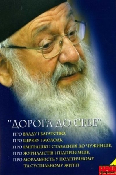 Дорога до себе - Любомир Гузар - 1-ша Бібліотека Аудіокниг Українською Мовою Безкоштовно