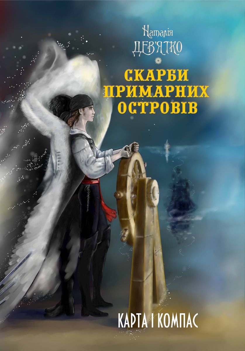 Скарби Примарних островів. Карта і компас - Наталія Дев'ятко - 1-ша Бібліотека Аудіокниг Українською Мовою Безкоштовно