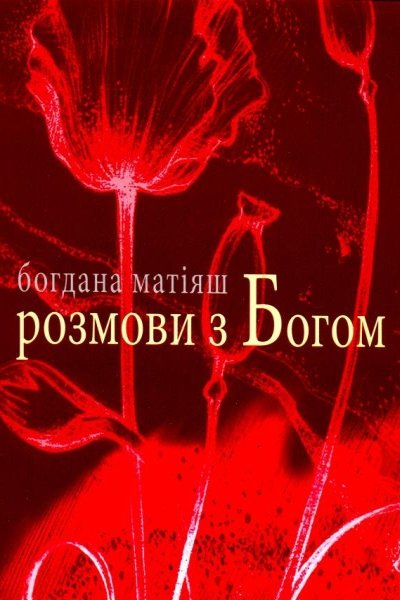 Розмови з Богом - Богдана Матіяш - 1-ша Бібліотека Аудіокниг Українською Мовою Безкоштовно