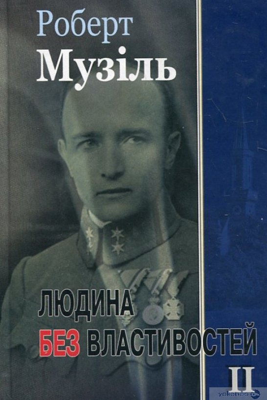 Людина без властивостей. Книга 2 - Роберт Музіль - 1-ша Бібліотека Аудіокниг Українською Мовою Безкоштовно