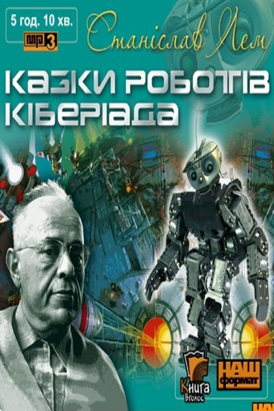 Казки роботів. Кіберіада - Станіслав Лем - 1-ша Бібліотека Аудіокниг Українською Мовою Безкоштовно