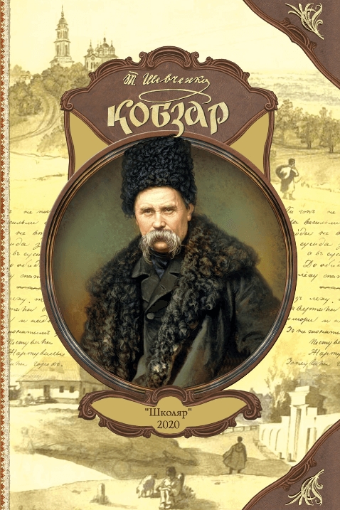 Кобзар - Тарас Шевченко - 1-ша Бібліотека Аудіокниг Українською Мовою Безкоштовно