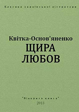 Щира любов - Григорій Квітка-Основ'яненко - 1-ша Бібліотека Аудіокниг Українською Мовою Безкоштовно