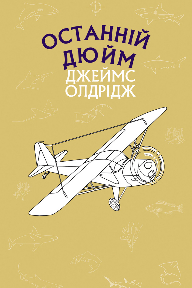 Останній дюйм - Джеймс Олдрідж - 1-ша Бібліотека Аудіокниг Українською Мовою Безкоштовно