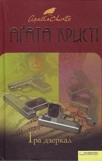 Гра Дзеркал - Агата Крісті - 1-ша Бібліотека Аудіокниг Українською Мовою Безкоштовно