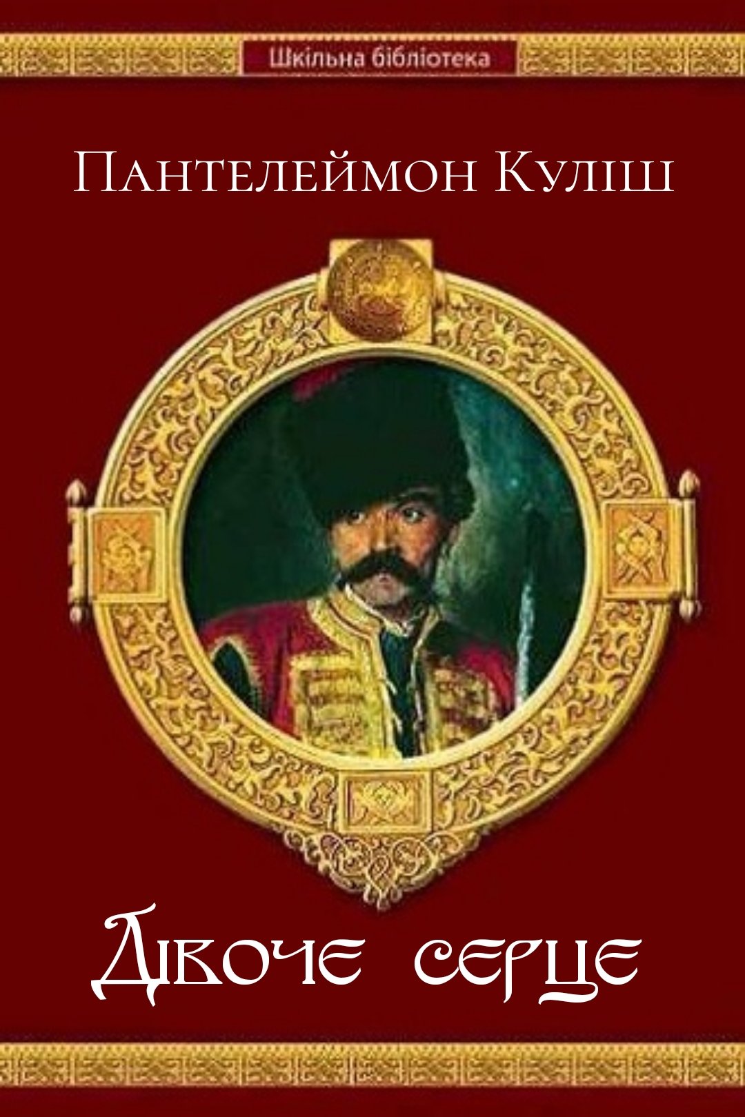 Дівоче серце - Пантелеймон Куліш - 1-ша Бібліотека Аудіокниг Українською Мовою Безкоштовно
