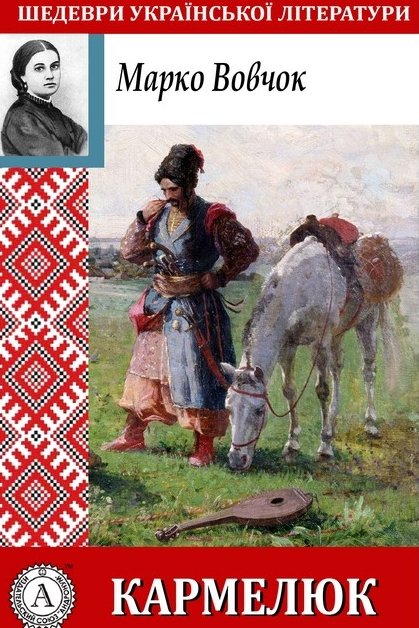 Кармелюк - Марко Вовчок - 1-ша Бібліотека Аудіокниг Українською Мовою Безкоштовно
