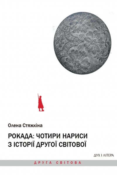 Рокада: чотири нариси з історії Другої світової - Олена Стяжкіна - 1-ша Бібліотека Аудіокниг Українською Мовою Безкоштовно