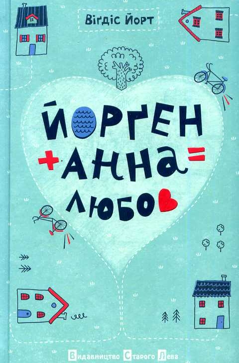Йорґен + Анна = Любов - Вігдіс Йорт - 1-ша Бібліотека Аудіокниг Українською Мовою Безкоштовно
