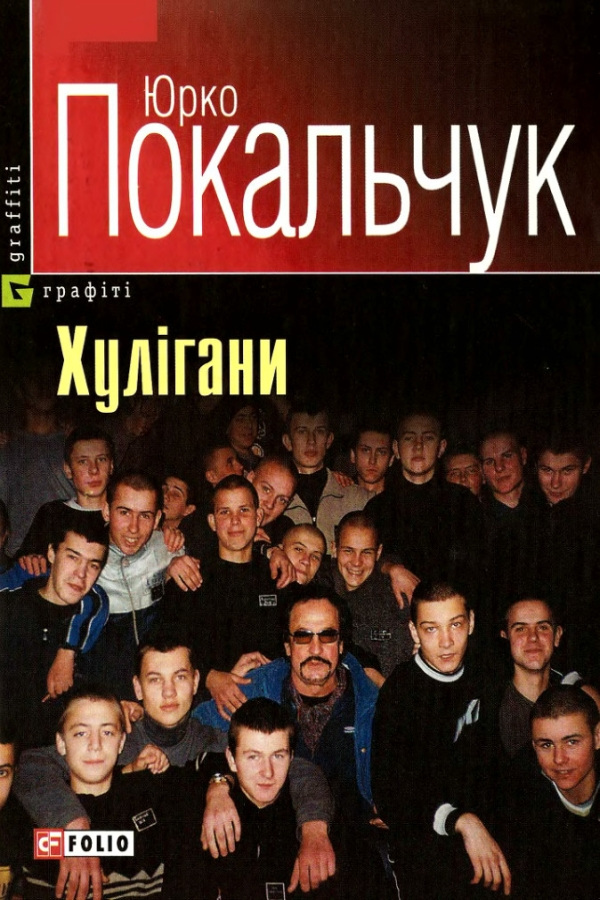 Хулігани - Юрко Покальчук - 1-ша Бібліотека Аудіокниг Українською Мовою Безкоштовно