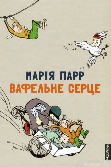 Вафельне серце - Марія Парр - 1-ша Бібліотека Аудіокниг Українською Мовою Безкоштовно