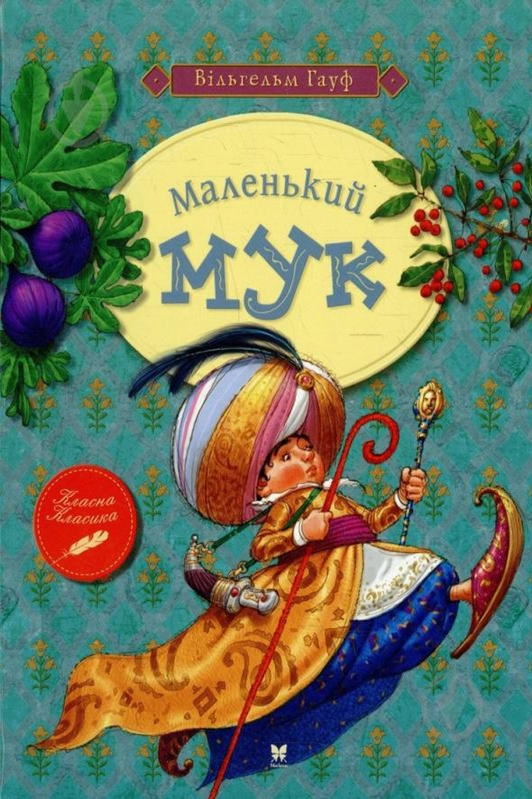 Маленький Мук - Вільгельм Гауф - 1-ша Бібліотека Аудіокниг Українською Мовою Безкоштовно