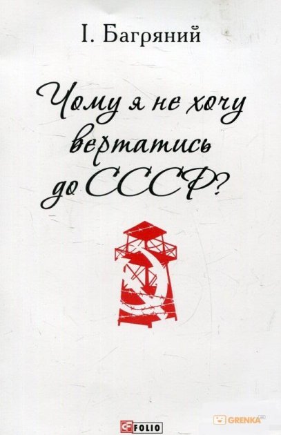 Чому я не хочу вертатись до СССР - Іван Багряний - 1-ша Бібліотека Аудіокниг Українською Мовою Безкоштовно