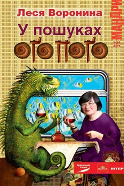 У пошуках Ого-пого - Леся Воронина - 1-ша Бібліотека Аудіокниг Українською Мовою Безкоштовно
