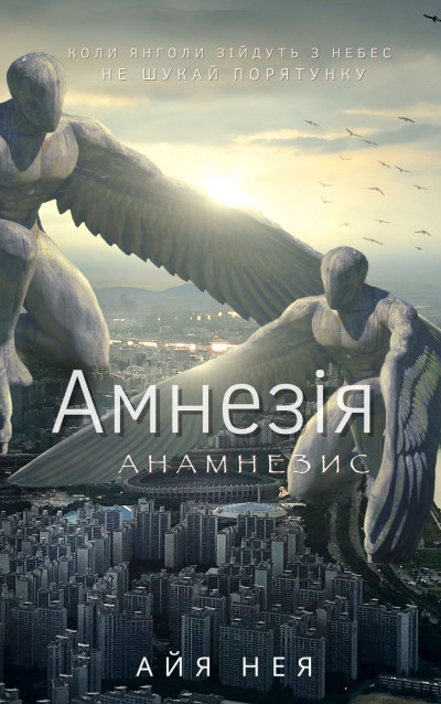 Амнезія - Айя Нея - 1-ша Бібліотека Аудіокниг Українською Мовою Безкоштовно
