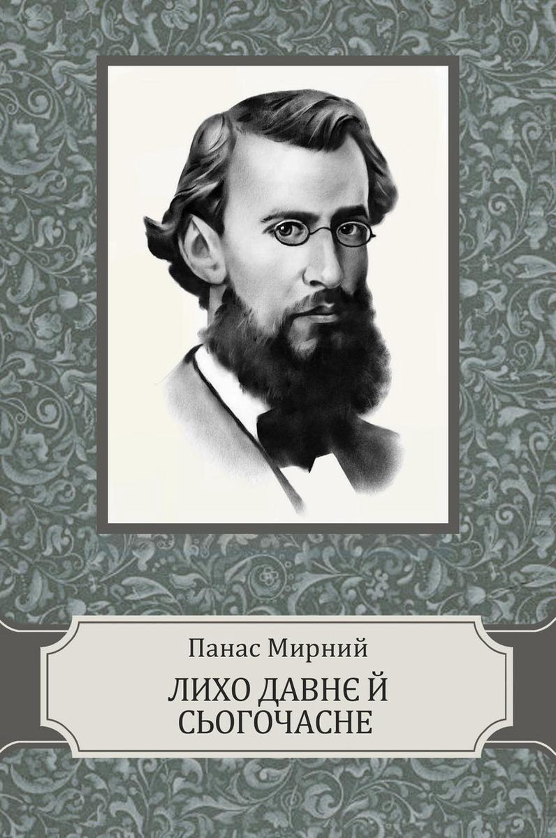 Лихо давнє й сьогочасне - Панас Мирний - 1-ша Бібліотека Аудіокниг Українською Мовою Безкоштовно