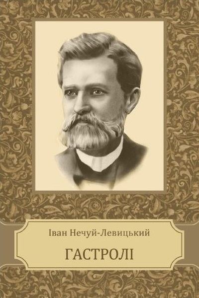 Гастролі - Іван Нечуй-Левицький - 1-ша Бібліотека Аудіокниг Українською Мовою Безкоштовно