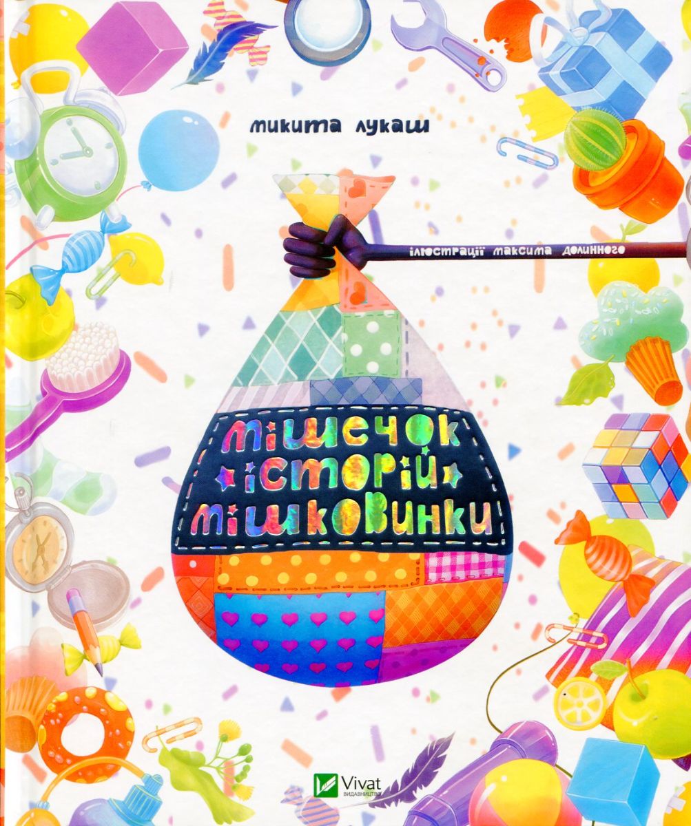 Як Мішковинка була «дорослою» - Лукаш Микита - 1-ша Бібліотека Аудіокниг Українською Мовою Безкоштовно
