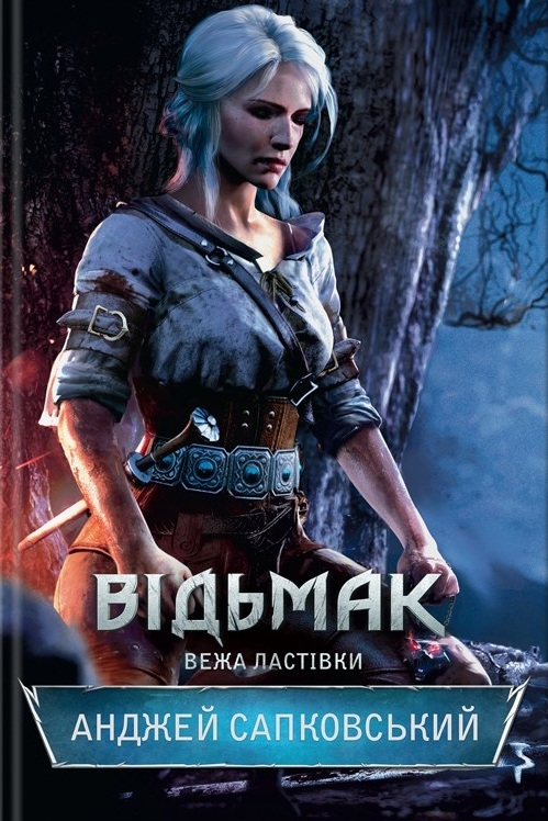 Вежа ластівки - Анджей Сапковський - 1-ша Бібліотека Аудіокниг Українською Мовою Безкоштовно