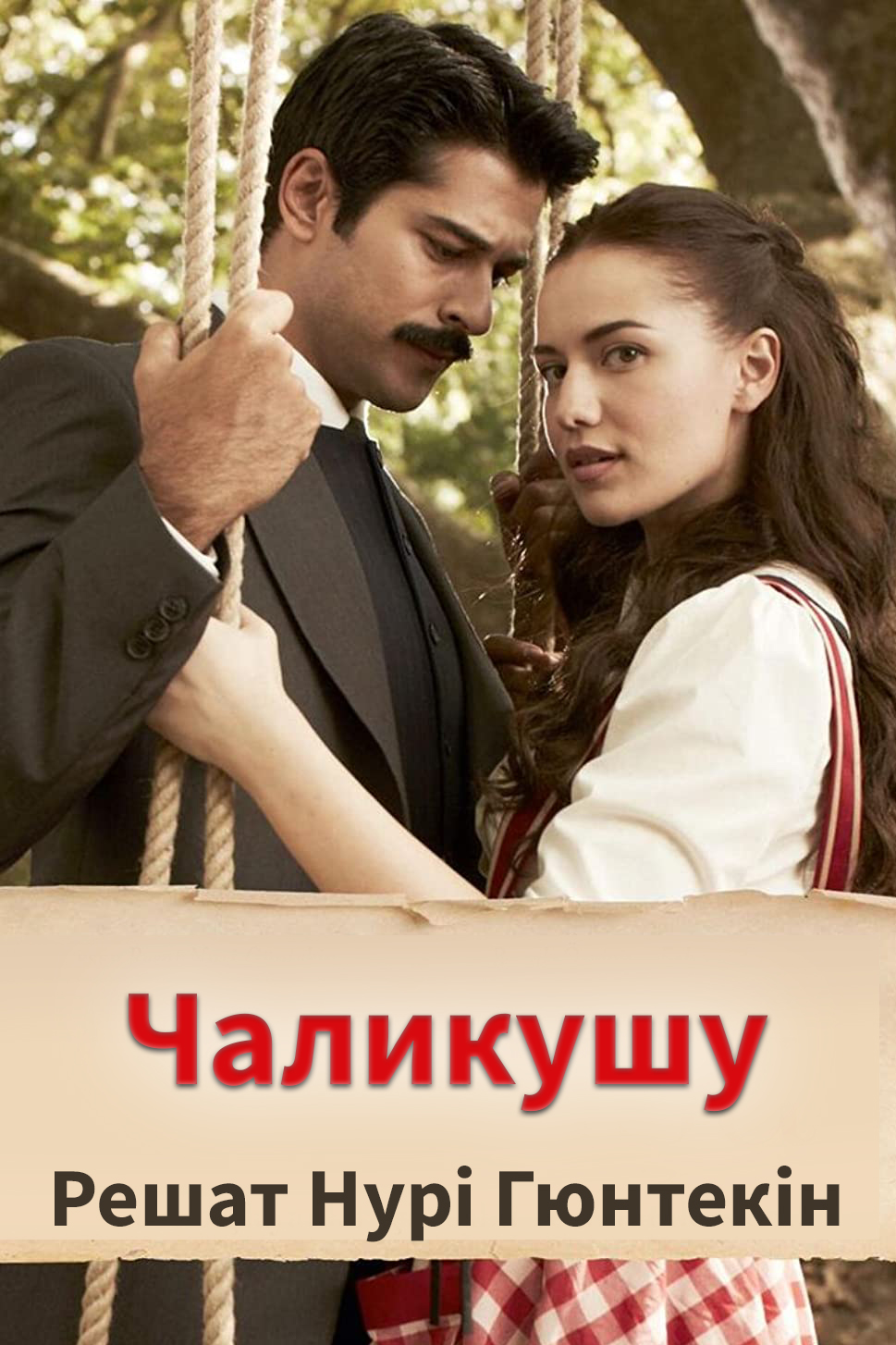 Чаликушу - Решат Нурі Гюнтекін - 1-ша Бібліотека Аудіокниг Українською Мовою Безкоштовно