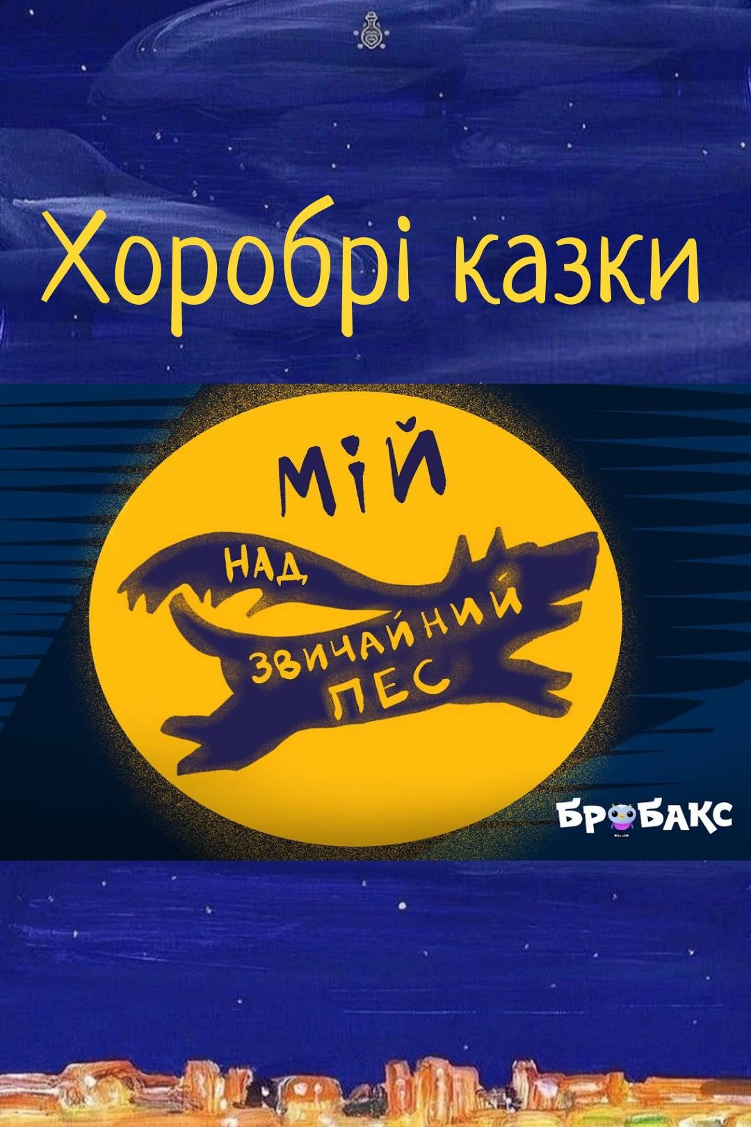 Мій (над)звичайний Пес - Undefined - 1-ша Бібліотека Аудіокниг Українською Мовою Безкоштовно