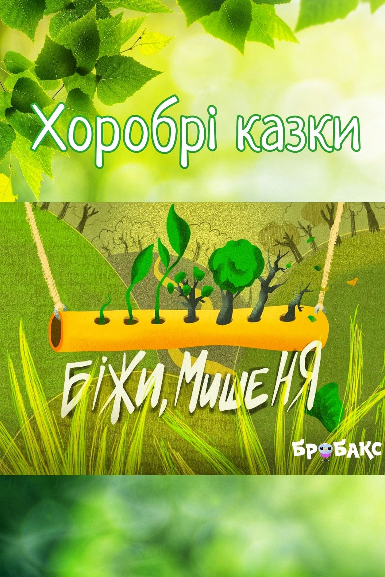 Біжи, мишеня - Undefined - 1-ша Бібліотека Аудіокниг Українською Мовою Безкоштовно